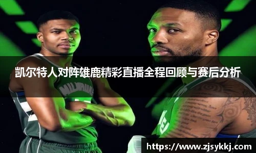 凯尔特人对阵雄鹿精彩直播全程回顾与赛后分析
