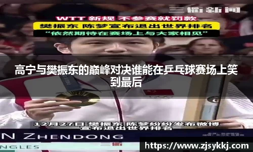 高宁与樊振东的巅峰对决谁能在乒乓球赛场上笑到最后