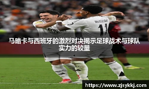 马略卡与西班牙的激烈对决揭示足球战术与球队实力的较量