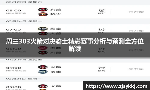 周三303火箭对决骑士精彩赛事分析与预测全方位解读