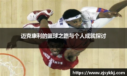 迈克康利的篮球之路与个人成就探讨