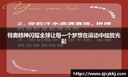 特奥精神闪耀全球让每一个梦想在运动中绽放光彩