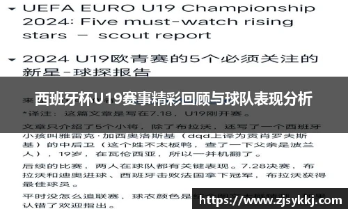 西班牙杯U19赛事精彩回顾与球队表现分析