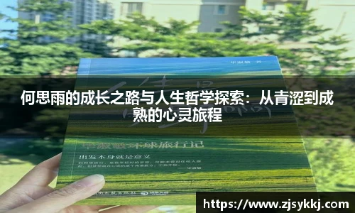 何思雨的成长之路与人生哲学探索：从青涩到成熟的心灵旅程