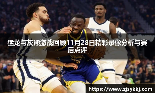 猛龙与灰熊激战回顾11月28日精彩录像分析与赛后点评