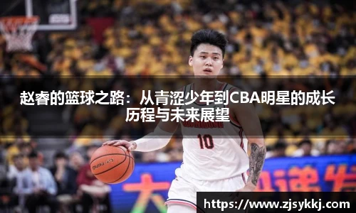 赵睿的篮球之路：从青涩少年到CBA明星的成长历程与未来展望