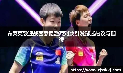 布莱克敦迎战西悉尼激烈对决引发球迷热议与期待