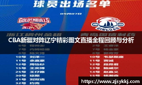 CBA新疆对阵辽宁精彩图文直播全程回顾与分析