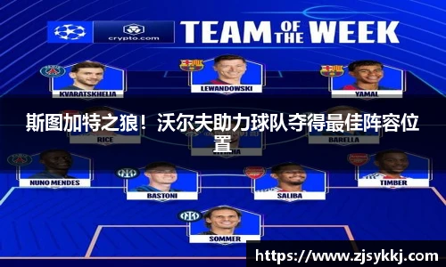 斯图加特之狼！沃尔夫助力球队夺得最佳阵容位置