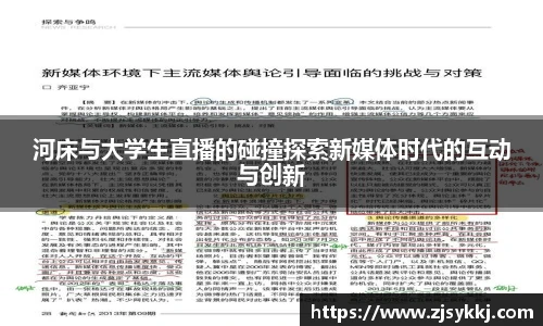 河床与大学生直播的碰撞探索新媒体时代的互动与创新