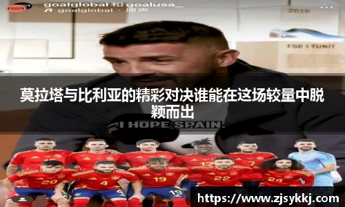 莫拉塔与比利亚的精彩对决谁能在这场较量中脱颖而出