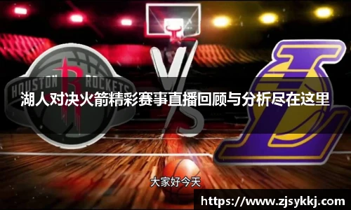 湖人对决火箭精彩赛事直播回顾与分析尽在这里
