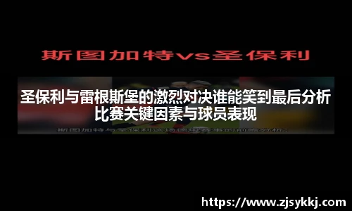 圣保利与雷根斯堡的激烈对决谁能笑到最后分析比赛关键因素与球员表现