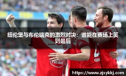 纽伦堡与布伦端克的激烈对决：谁能在赛场上笑到最后