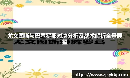 尤文图斯与巴塞罗那对决分析及战术解析全景展望