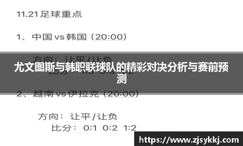尤文图斯与韩职联球队的精彩对决分析与赛前预测