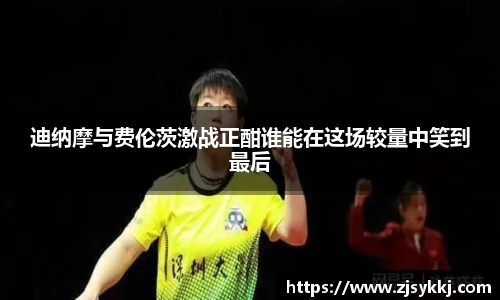 迪纳摩与费伦茨激战正酣谁能在这场较量中笑到最后