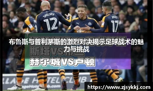 布鲁斯与普利茅斯的激烈对决揭示足球战术的魅力与挑战