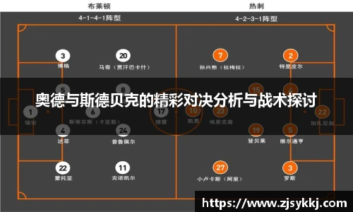 奥德与斯德贝克的精彩对决分析与战术探讨