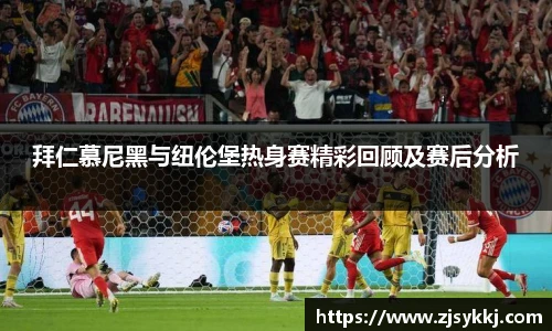 拜仁慕尼黑与纽伦堡热身赛精彩回顾及赛后分析