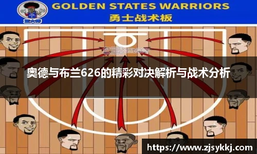 奥德与布兰626的精彩对决解析与战术分析