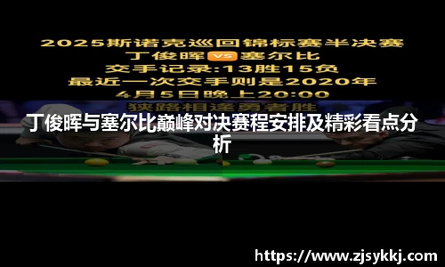 丁俊晖与塞尔比巅峰对决赛程安排及精彩看点分析
