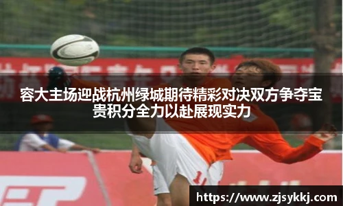 容大主场迎战杭州绿城期待精彩对决双方争夺宝贵积分全力以赴展现实力