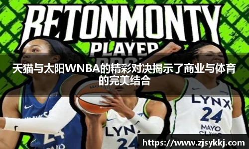 天猫与太阳WNBA的精彩对决揭示了商业与体育的完美结合