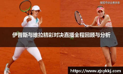 伊普斯与维拉精彩对决直播全程回顾与分析