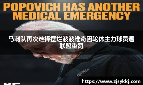 马刺队再次选择摆烂波波维奇因轮休主力球员遭联盟重罚