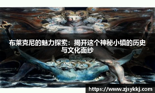 布莱克尼的魅力探索：揭开这个神秘小镇的历史与文化面纱