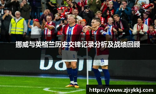 挪威与英格兰历史交锋记录分析及战绩回顾