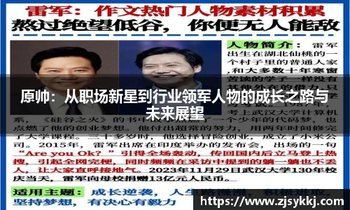 原帅：从职场新星到行业领军人物的成长之路与未来展望