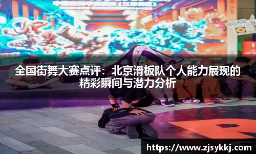 全国街舞大赛点评：北京滑板队个人能力展现的精彩瞬间与潜力分析