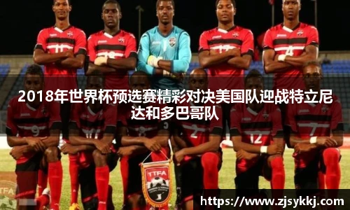 2018年世界杯预选赛精彩对决美国队迎战特立尼达和多巴哥队