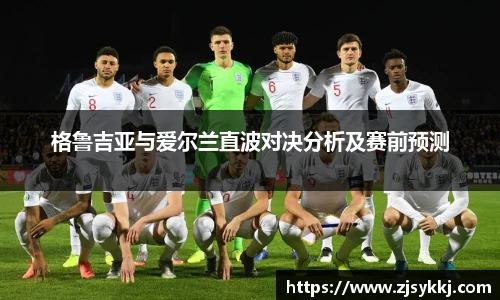 格鲁吉亚与爱尔兰直波对决分析及赛前预测